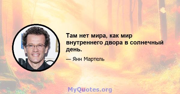 Там нет мира, как мир внутреннего двора в солнечный день.