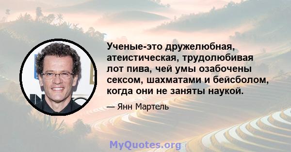 Ученые-это дружелюбная, атеистическая, трудолюбивая лот пива, чей умы озабочены сексом, шахматами и бейсболом, когда они не заняты наукой.