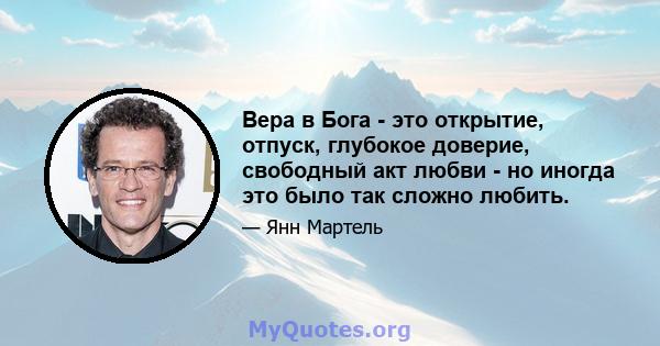 Вера в Бога - это открытие, отпуск, глубокое доверие, свободный акт любви - но иногда это было так сложно любить.