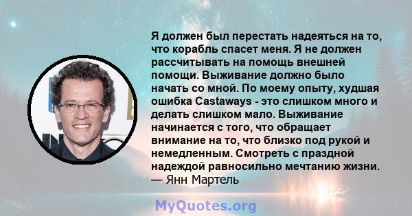 Я должен был перестать надеяться на то, что корабль спасет меня. Я не должен рассчитывать на помощь внешней помощи. Выживание должно было начать со мной. По моему опыту, худшая ошибка Castaways - это слишком много и