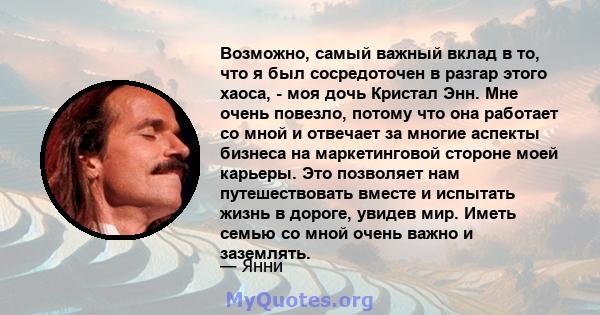 Возможно, самый важный вклад в то, что я был сосредоточен в разгар этого хаоса, - моя дочь Кристал Энн. Мне очень повезло, потому что она работает со мной и отвечает за многие аспекты бизнеса на маркетинговой стороне