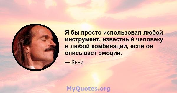 Я бы просто использовал любой инструмент, известный человеку в любой комбинации, если он описывает эмоции.