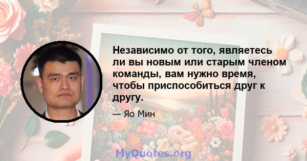 Независимо от того, являетесь ли вы новым или старым членом команды, вам нужно время, чтобы приспособиться друг к другу.