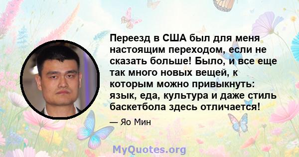 Переезд в США был для меня настоящим переходом, если не сказать больше! Было, и все еще так много новых вещей, к которым можно привыкнуть: язык, еда, культура и даже стиль баскетбола здесь отличается!