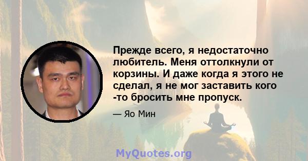 Прежде всего, я недостаточно любитель. Меня оттолкнули от корзины. И даже когда я этого не сделал, я не мог заставить кого -то бросить мне пропуск.