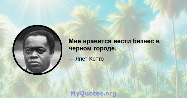 Мне нравится вести бизнес в черном городе.