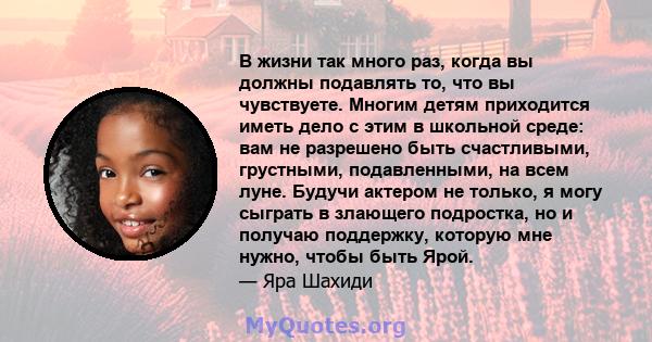 В жизни так много раз, когда вы должны подавлять то, что вы чувствуете. Многим детям приходится иметь дело с этим в школьной среде: вам не разрешено быть счастливыми, грустными, подавленными, на всем луне. Будучи