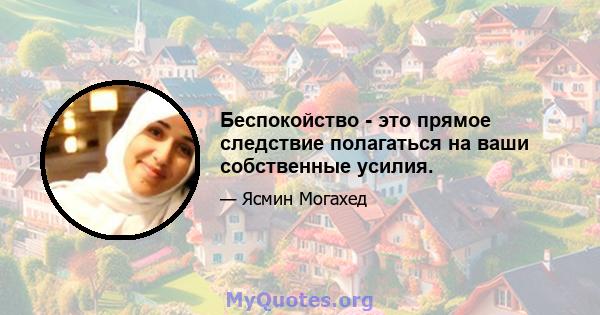 Беспокойство - это прямое следствие полагаться на ваши собственные усилия.