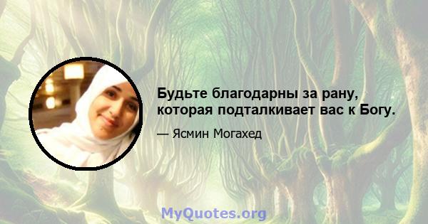 Будьте благодарны за рану, которая подталкивает вас к Богу.