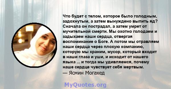 Что будет с телом, которое было голодным, задохнутым, а затем вынуждено выпить яд? Сначала он пострадал, а затем умрет от мучительной смерти. Мы охотно голодаем и задыхаем наши сердца, отвергая воспоминание о Боге. А