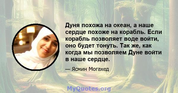 Дуня похожа на океан, а наше сердце похоже на корабль. Если корабль позволяет воде войти, оно будет тонуть. Так же, как когда мы позволяем Дуне войти в наше сердце.