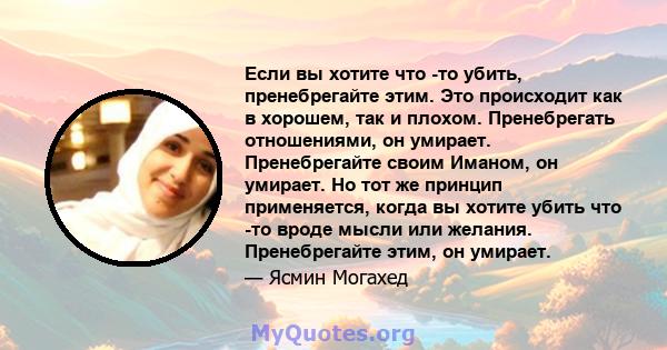 Если вы хотите что -то убить, пренебрегайте этим. Это происходит как в хорошем, так и плохом. Пренебрегать отношениями, он умирает. Пренебрегайте своим Иманом, он умирает. Но тот же принцип применяется, когда вы хотите