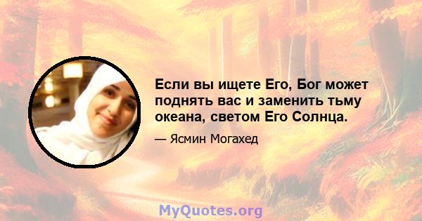 Если вы ищете Его, Бог может поднять вас и заменить тьму океана, светом Его Солнца.