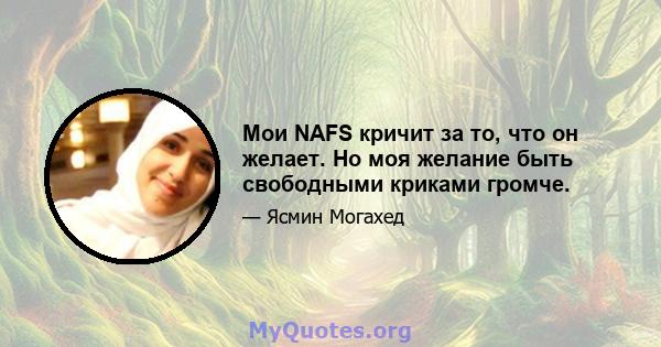 Мои NAFS кричит за то, что он желает. Но моя желание быть свободными криками громче.