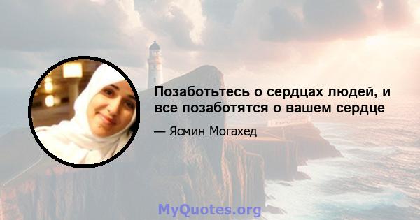 Позаботьтесь о сердцах людей, и все позаботятся о вашем сердце