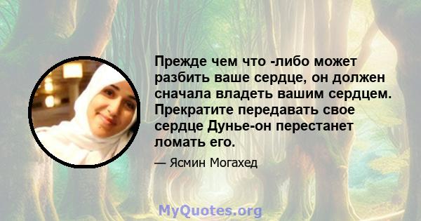 Прежде чем что -либо может разбить ваше сердце, он должен сначала владеть вашим сердцем. Прекратите передавать свое сердце Дунье-он перестанет ломать его.