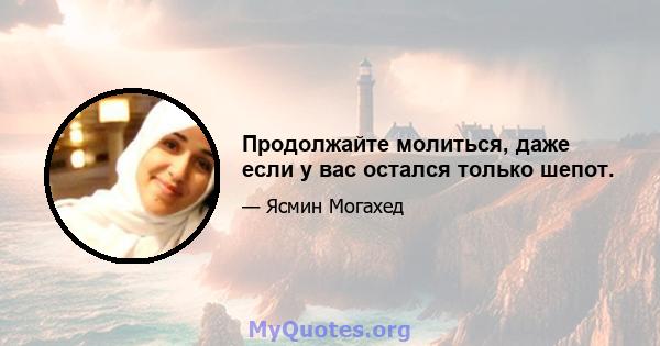 Продолжайте молиться, даже если у вас остался только шепот.