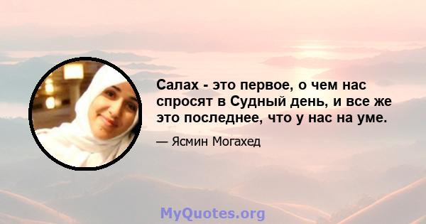 Салах - это первое, о чем нас спросят в Судный день, и все же это последнее, что у нас на уме.