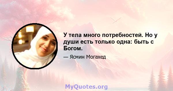 У тела много потребностей. Но у души есть только одна: быть с Богом.