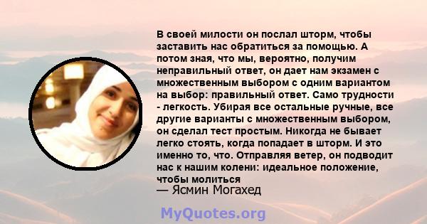 В своей милости он послал шторм, чтобы заставить нас обратиться за помощью. А потом зная, что мы, вероятно, получим неправильный ответ, он дает нам экзамен с множественным выбором с одним вариантом на выбор: правильный