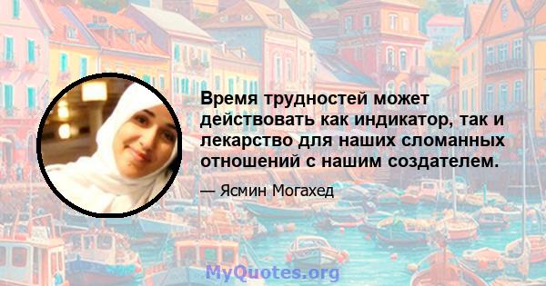 Время трудностей может действовать как индикатор, так и лекарство для наших сломанных отношений с нашим создателем.