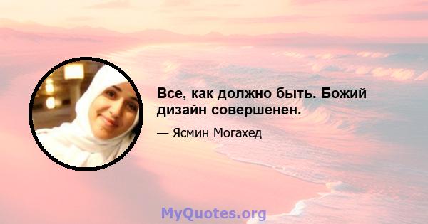 Все, как должно быть. Божий дизайн совершенен.