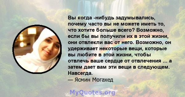 Вы когда -нибудь задумывались, почему часто вы не можете иметь то, что хотите больше всего? Возможно, если бы вы получили их в этой жизни, они отвлекли вас от него. Возможно, он удерживает некоторые вещи, которые вы