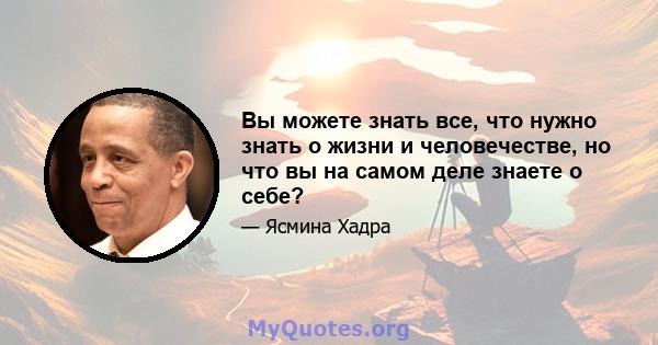 Вы можете знать все, что нужно знать о жизни и человечестве, но что вы на самом деле знаете о себе?