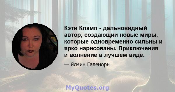 Кэти Кламп - дальновидный автор, создающий новые миры, которые одновременно сильны и ярко нарисованы. Приключения и волнение в лучшем виде.