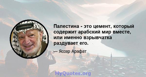 Палестина - это цемент, который содержит арабский мир вместе, или именно взрывчатка раздувает его.