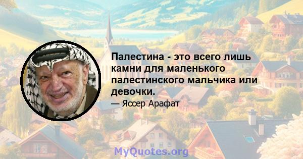 Палестина - это всего лишь камни для маленького палестинского мальчика или девочки.