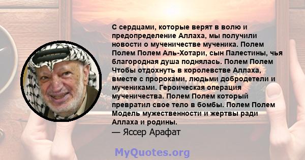 С сердцами, которые верят в волю и предопределение Аллаха, мы получили новости о мученичестве мученика. Полем Полем Полем Аль-Хотари, сын Палестины, чья благородная душа поднялась. Полем Полем Чтобы отдохнуть в