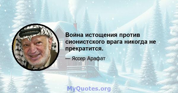 Война истощения против сионистского врага никогда не прекратится.