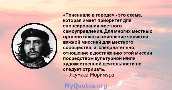 «Триеннале в городе» - это схема, которая имеет приоритет для спонсирования местного самоуправления. Для многих местных органов власти оживление является важной миссией для местного сообщества, и, следовательно,