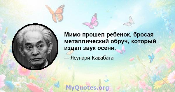 Мимо прошел ребенок, бросая металлический обруч, который издал звук осени.