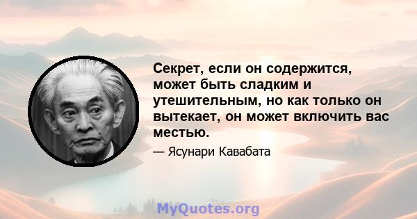 Секрет, если он содержится, может быть сладким и утешительным, но как только он вытекает, он может включить вас местью.