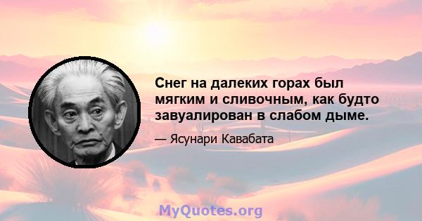 Снег на далеких горах был мягким и сливочным, как будто завуалирован в слабом дыме.