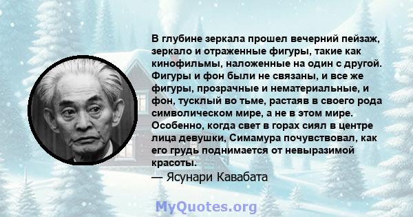 В глубине зеркала прошел вечерний пейзаж, зеркало и отраженные фигуры, такие как кинофильмы, наложенные на один с другой. Фигуры и фон были не связаны, и все же фигуры, прозрачные и нематериальные, и фон, тусклый во