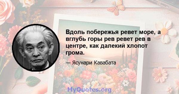 Вдоль побережья ревет море, а вглубь горы рев ревет рев в центре, как далекий хлопот грома.