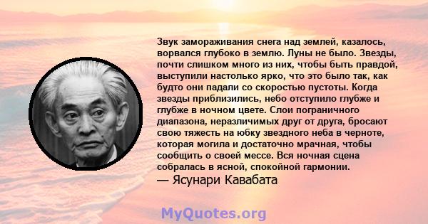 Звук замораживания снега над землей, казалось, ворвался глубоко в землю. Луны не было. Звезды, почти слишком много из них, чтобы быть правдой, выступили настолько ярко, что это было так, как будто они падали со