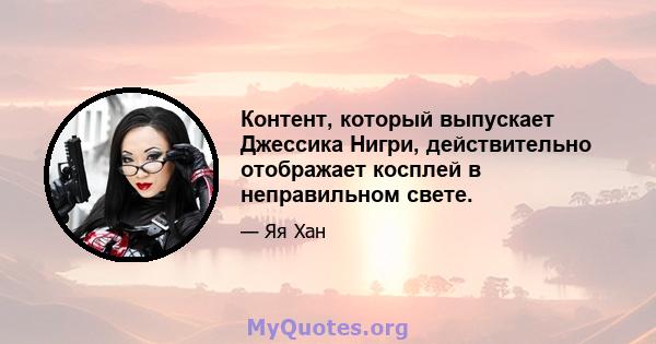 Контент, который выпускает Джессика Нигри, действительно отображает косплей в неправильном свете.