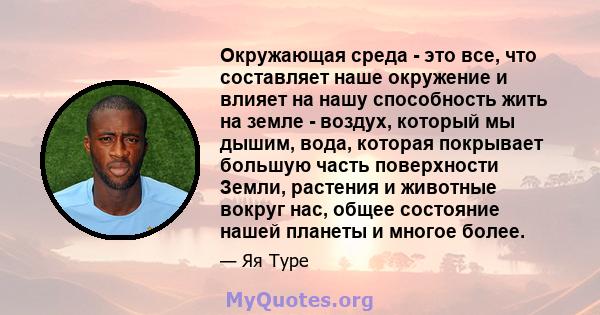 Окружающая среда - это все, что составляет наше окружение и влияет на нашу способность жить на земле - воздух, который мы дышим, вода, которая покрывает большую часть поверхности Земли, растения и животные вокруг нас,