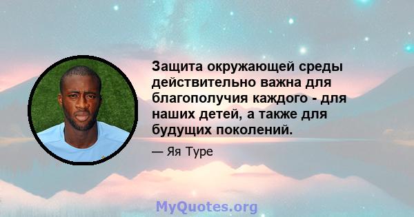 Защита окружающей среды действительно важна для благополучия каждого - для наших детей, а также для будущих поколений.