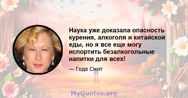 Наука уже доказала опасность курения, алкоголя и китайской еды, но я все еще могу испортить безалкогольные напитки для всех!