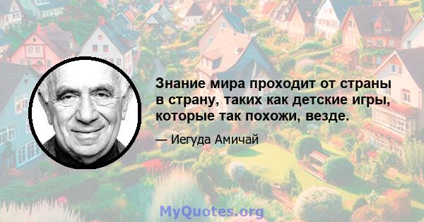 Знание мира проходит от страны в страну, таких как детские игры, которые так похожи, везде.