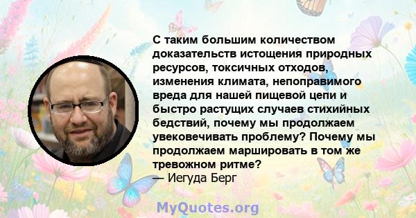 С таким большим количеством доказательств истощения природных ресурсов, токсичных отходов, изменения климата, непоправимого вреда для нашей пищевой цепи и быстро растущих случаев стихийных бедствий, почему мы продолжаем 