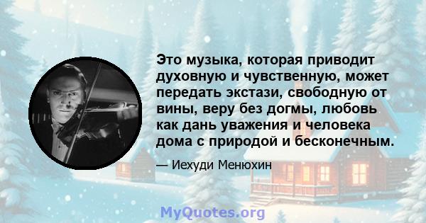 Это музыка, которая приводит духовную и чувственную, может передать экстази, свободную от вины, веру без догмы, любовь как дань уважения и человека дома с природой и бесконечным.