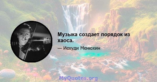 Музыка создает порядок из хаоса.