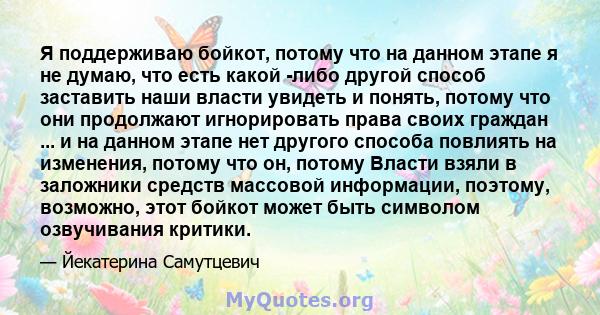 Я поддерживаю бойкот, потому что на данном этапе я не думаю, что есть какой -либо другой способ заставить наши власти увидеть и понять, потому что они продолжают игнорировать права своих граждан ... и на данном этапе