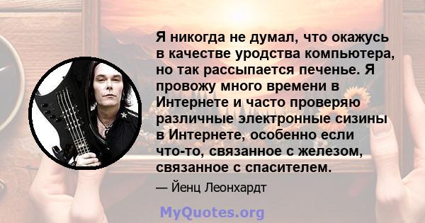 Я никогда не думал, что окажусь в качестве уродства компьютера, но так рассыпается печенье. Я провожу много времени в Интернете и часто проверяю различные электронные сизины в Интернете, особенно если что-то, связанное